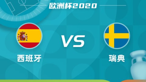 威尔士西班牙比分预测 + 30年等待的复仇能否再度上演？