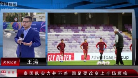 泰国VS新加坡前瞻！抢分生死战，谁能抢占晋级先机？